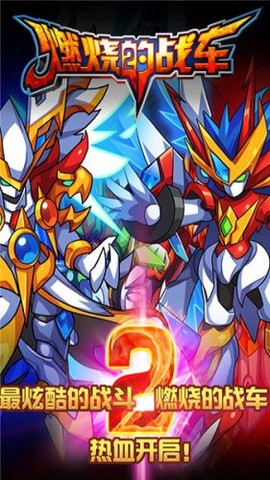 燃烧的战车2图1