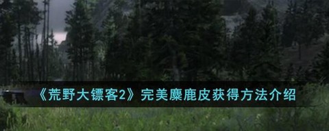 荒野大镖客鹿皮什么掉[图2]