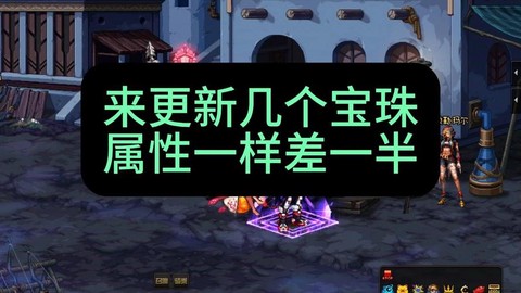 dnf剑神打什么宝珠