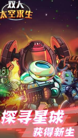 双人太空求生[图1]