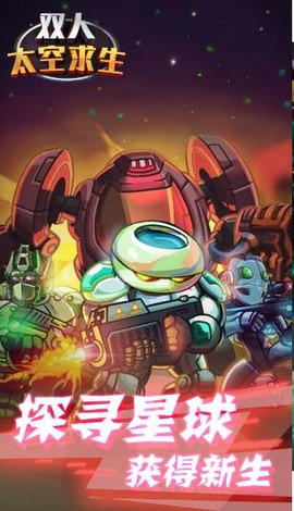 双人太空求生图2