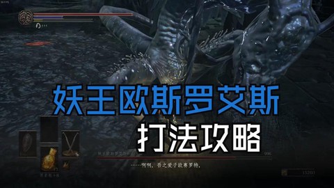 黑暗之魂3妖王怎么打[图2]