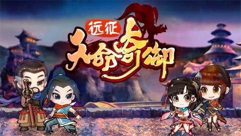 天命奇御远征[图1]