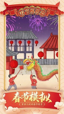 春节模拟器[图1]