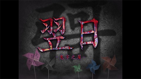 翌日鬼字之屋中文版[图7]