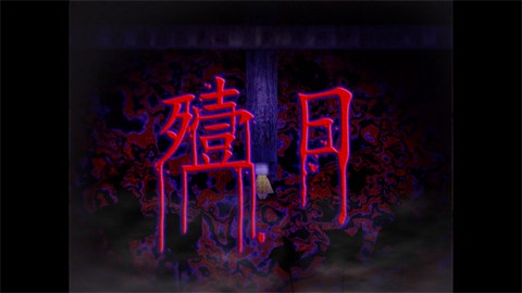 翌日鬼字之屋中文版[图8]