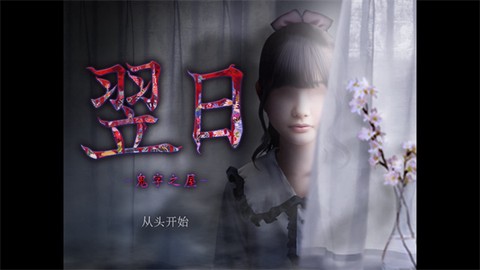 翌日鬼字之屋中文版图3