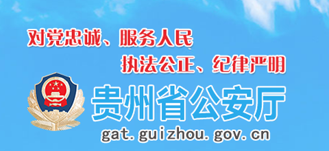 贵州公安[图1]