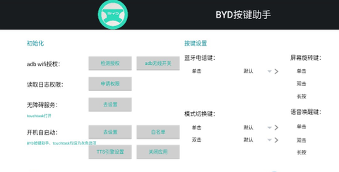 BYD按键助手图1
