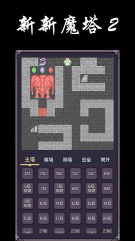 新新魔塔无敌[图2]