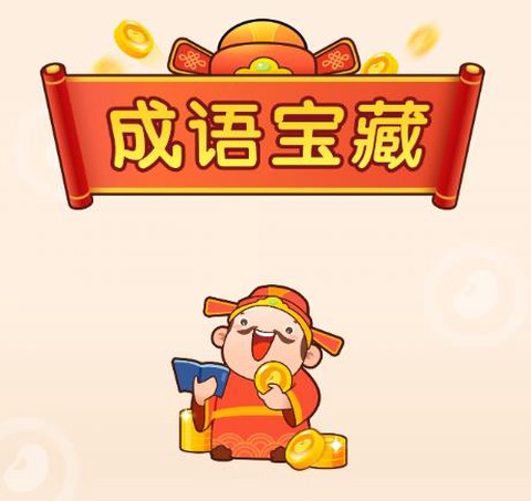 成语宝藏[图1]