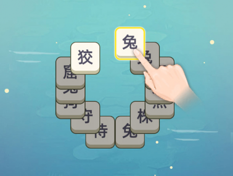 成语层层消[图1]