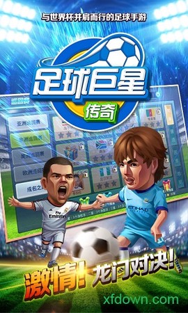 足球巨星传奇[图1]