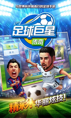 足球巨星传奇图3