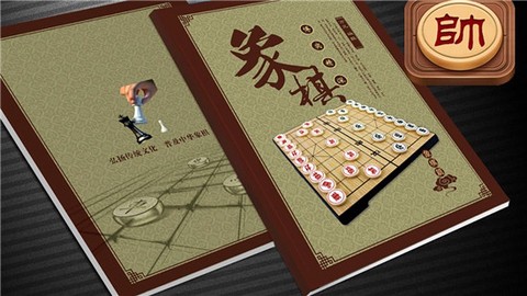 博弈象棋图3