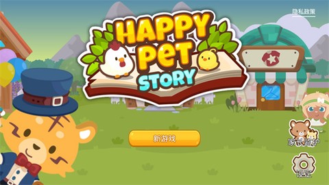 开心萌宠破解版[图1]