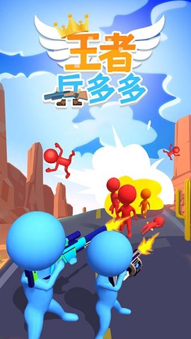 王者兵多多图1