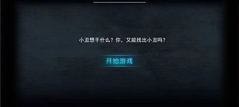 谁是小丑[图1]