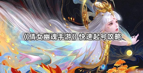 倩女幽魂手游怎么登陆