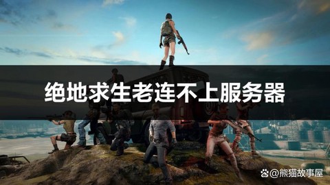 绝地求生什么服务器菜[图1]