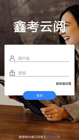 鑫考云阅图1