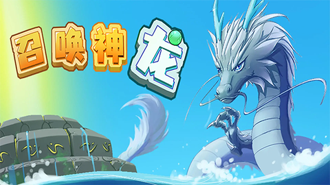 合成神龙[图1]