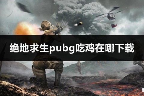 绝地求生鸡在什么地方