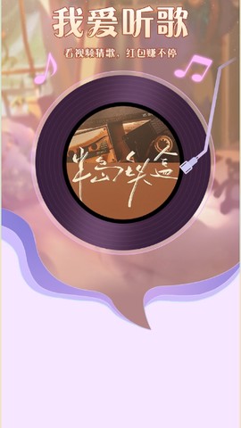 我爱听歌图2