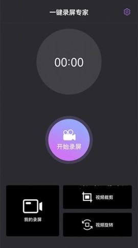 一键录屏专家图1
