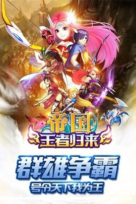 帝国王者归来图3