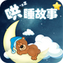 哄睡故事大全