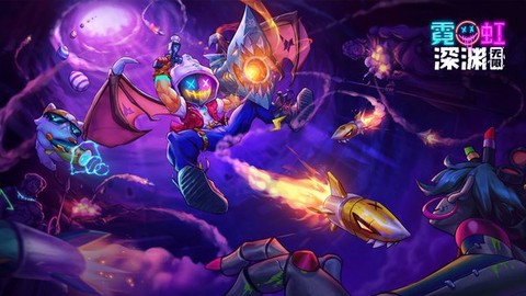 霓虹深渊无限[图1]