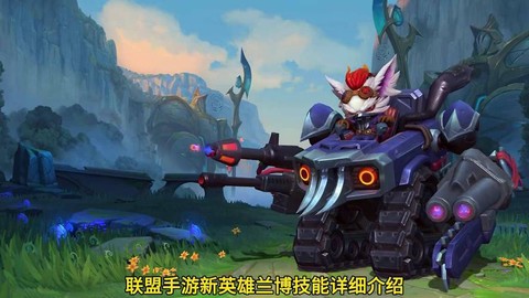 英雄联盟新英雄怎么玩[图1]