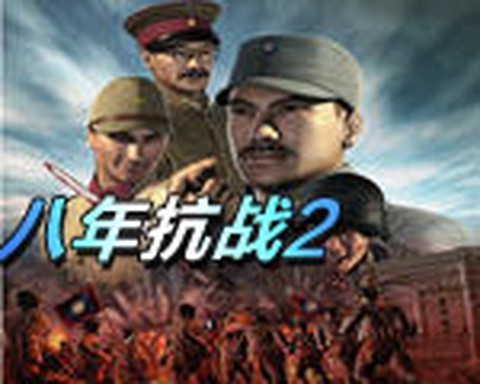 八年抗战2图1