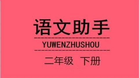 二年级下册语文助手图1