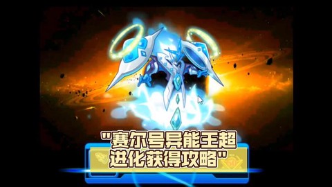 赛尔号超进化怎么用[图2]