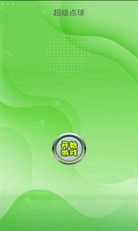 超级点球[图1]