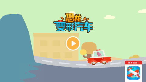 恐龙变形汽车[图1]