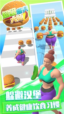 超级瘦身大师[图1]