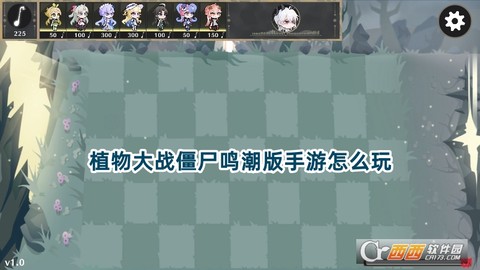 植物大战僵尸鸣潮版手机版[图1]