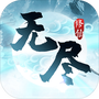 无尽修仙