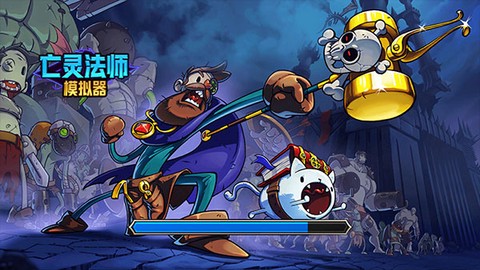 亡灵法师模拟器[图1]