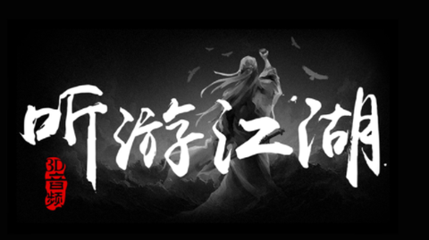 听游江湖[图1]