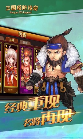 三国塔防传奇图3