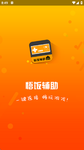 悟饭电玩辅助图1