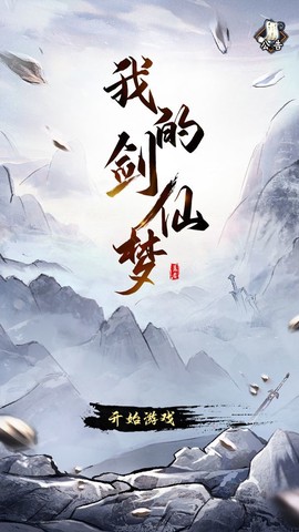 我的剑仙梦图2