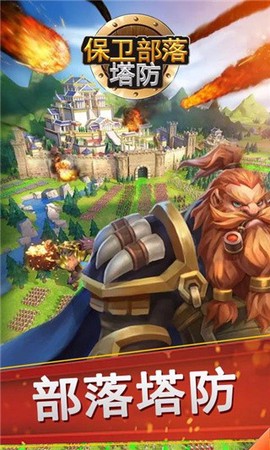 保卫部落塔防图1