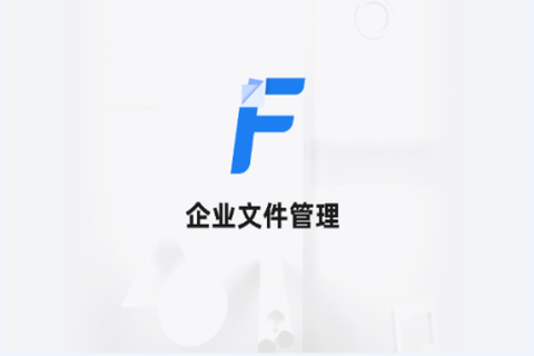 企业文件管理[图1]