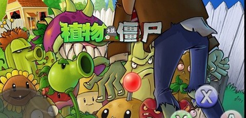 植物大战僵尸之穿越时空图1