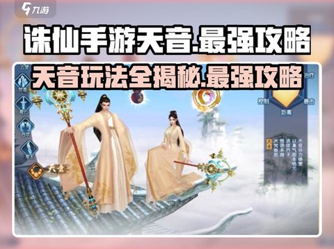 诛仙手游天音如何救人[图1]